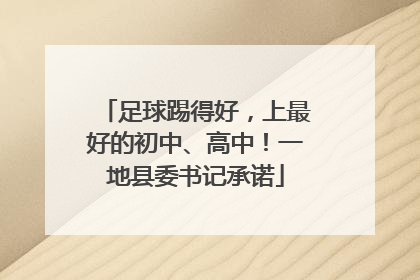 足球踢得好，上最好的初中、高中！一地县委书记承诺