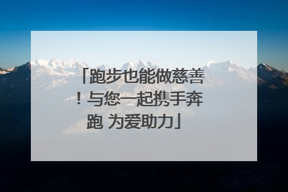 跑步也能做慈善！与您一起携手奔跑 为爱助力