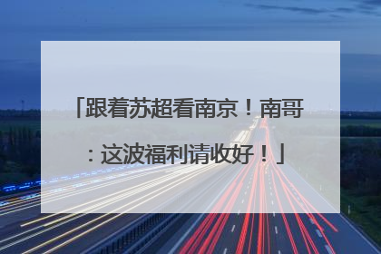 跟着苏超看南京！南哥：这波福利请收好！