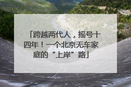 跨越两代人，摇号十四年！一个北京无车家庭的“上岸”路