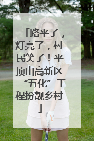 路平了，灯亮了，村民笑了！平顶山高新区“五化”工程扮靓乡村