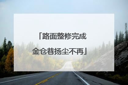 路面整修完成 金仓巷扬尘不再