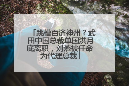 跳槽百济神州？武田中国总裁单国洪月底离职，刘燕被任命为代理总裁