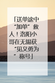 送单途中“加单”救人！洛阳小哥在无锡获“见义勇为”称号