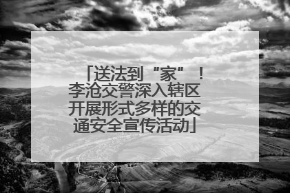 送法到“家”！李沧交警深入辖区开展形式多样的交通安全宣传活动