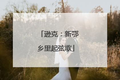 逊克：新鄂乡里起弦歌