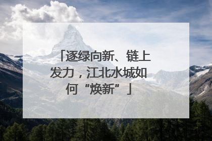 逐绿向新、链上发力，江北水城如何“焕新”