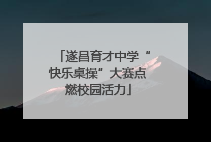 遂昌育才中学“快乐桌操”大赛点燃校园活力