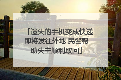 遗失的手机变成快递即将发往外地 民警帮助失主顺利取回