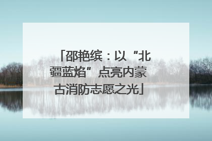 邵艳缤：以“北疆蓝焰”点亮内蒙古消防志愿之光