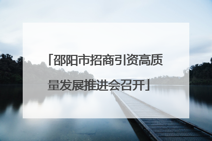 邵阳市招商引资高质量发展推进会召开