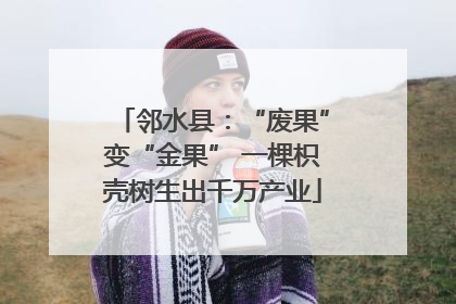 邻水县：“废果”变“金果” 一棵枳壳树生出千万产业