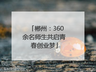 郴州：360余名师生共启青春创业梦