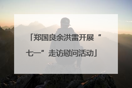 郑国良余洪雷开展“七一”走访慰问活动