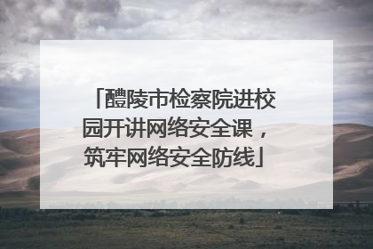 醴陵市检察院进校园开讲网络安全课，筑牢网络安全防线