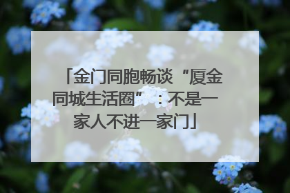 金门同胞畅谈“厦金同城生活圈”：不是一家人不进一家门