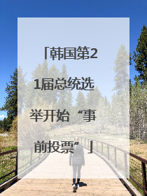 韩国第21届总统选举开始“事前投票”