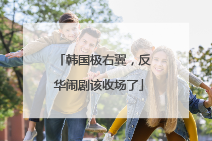 韩国极右翼，反华闹剧该收场了