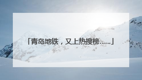 青岛地铁，又上热搜榜……