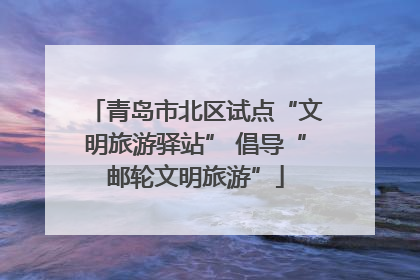 青岛市北区试点“文明旅游驿站” 倡导“邮轮文明旅游”