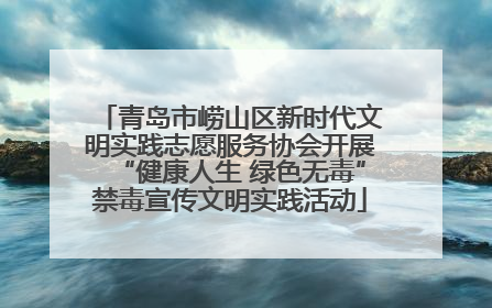 青岛市崂山区新时代文明实践志愿服务协会开展“健康人生 绿色无毒”禁毒宣传文明实践活动