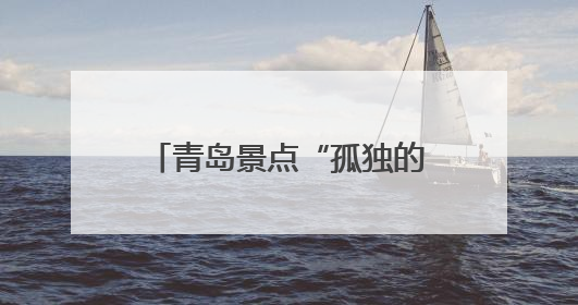 青岛景点“孤独的树”暖心“宠粉” 移除健身指示牌