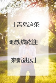 青岛这条地铁线路迎来新进展