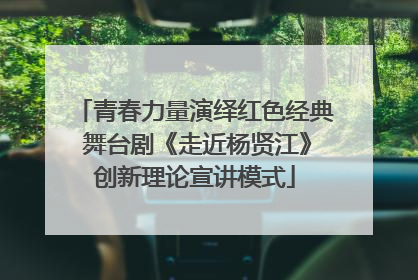 青春力量演绎红色经典 舞台剧《走近杨贤江》创新理论宣讲模式