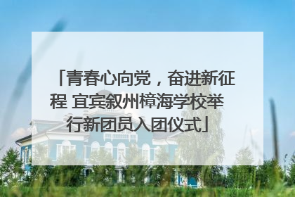 青春心向党，奋进新征程 宜宾叙州樟海学校举行新团员入团仪式