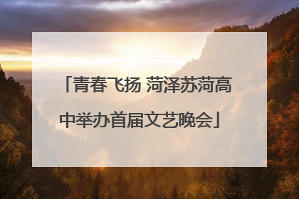 青春飞扬 菏泽苏菏高中举办首届文艺晚会
