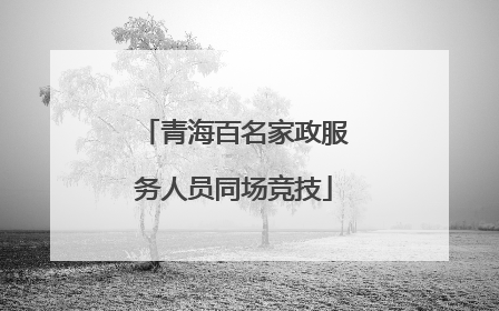 青海百名家政服务人员同场竞技