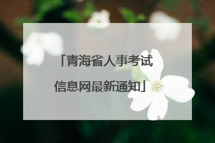 青海省人事考试信息网最新通知