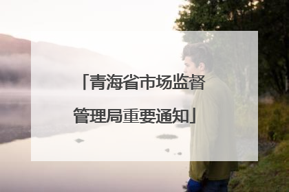 青海省市场监督管理局重要通知