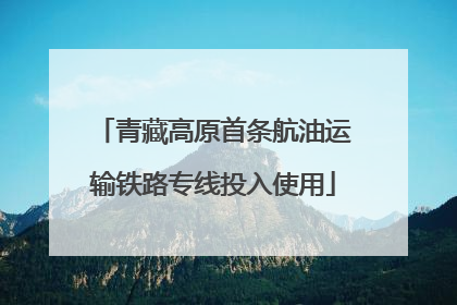 青藏高原首条航油运输铁路专线投入使用