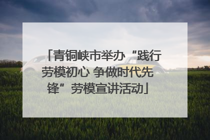 青铜峡市举办“践行劳模初心 争做时代先锋”劳模宣讲活动