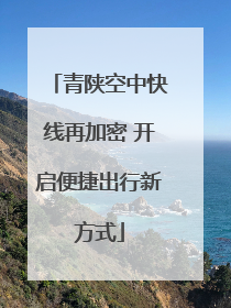 青陕空中快线再加密 开启便捷出行新方式
