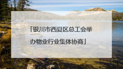 银川市西夏区总工会举办物业行业集体协商