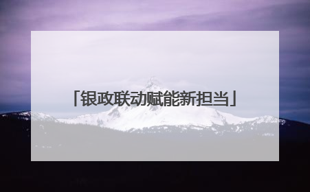银政联动赋能新担当