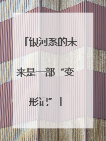 银河系的未来是一部“变形记”