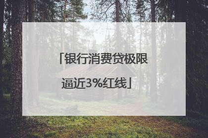 银行消费贷极限逼近3%红线