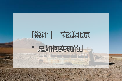 锐评｜“花漾北京”是如何实现的