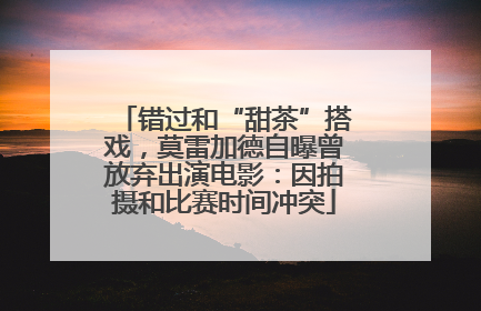 错过和“甜茶”搭戏，莫雷加德自曝曾放弃出演电影：因拍摄和比赛时间冲突