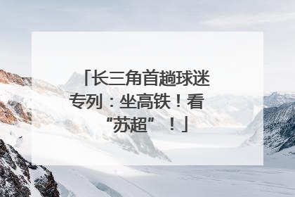 长三角首趟球迷专列：坐高铁！看“苏超”！