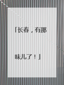 长春，有那味儿了！