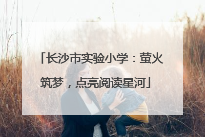 长沙市实验小学：萤火筑梦，点亮阅读星河