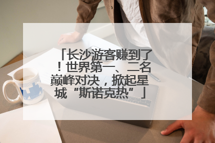 长沙游客赚到了！世界第一、二名巅峰对决，掀起星城“斯诺克热”