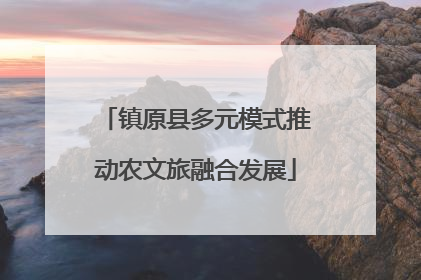 镇原县多元模式推动农文旅融合发展