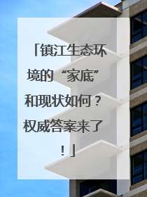 镇江生态环境的“家底”和现状如何？权威答案来了！
