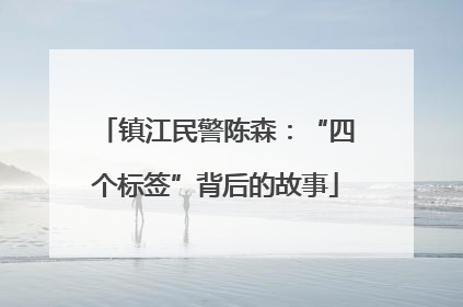 镇江民警陈森：“四个标签”背后的故事