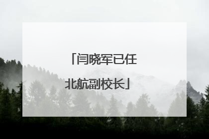 闫晓军已任北航副校长